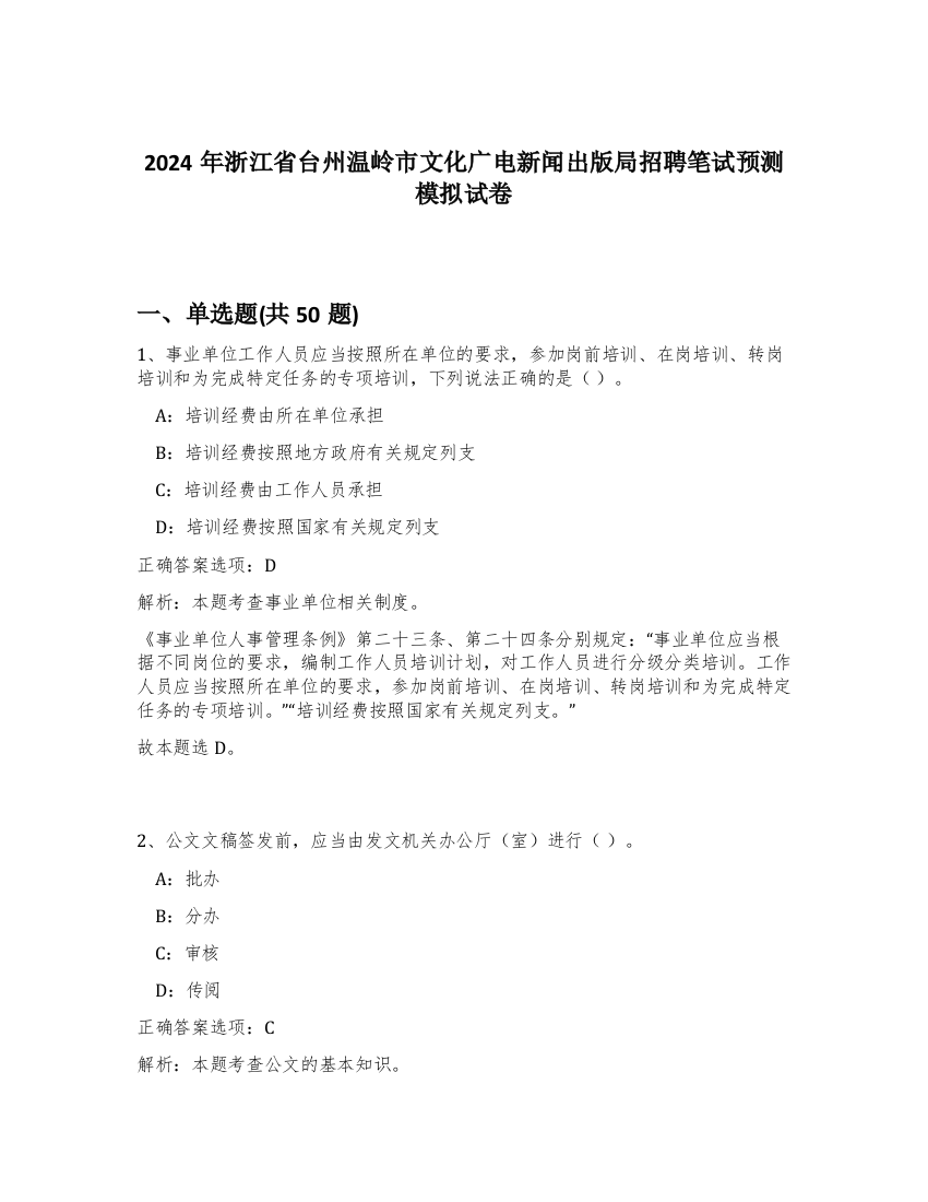 2024年浙江省台州温岭市文化广电新闻出版局招聘笔试预测模拟试卷-61