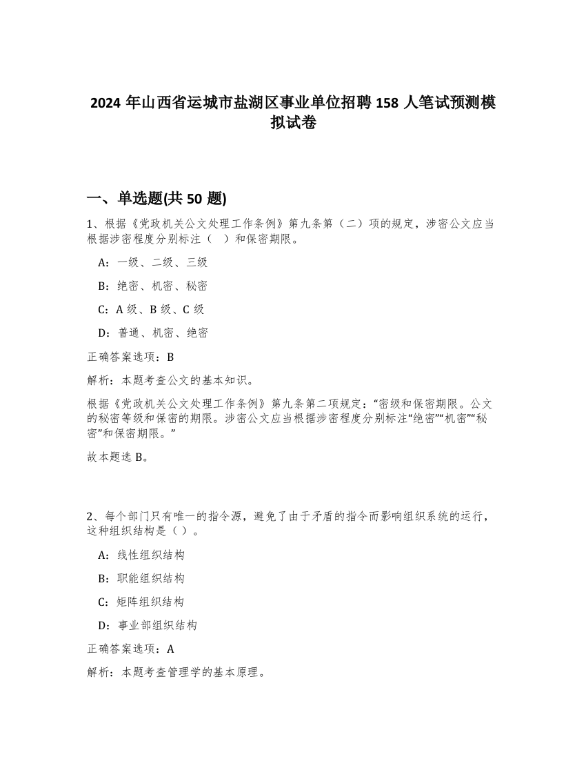 2024年山西省运城市盐湖区事业单位招聘158人笔试预测模拟试卷-83