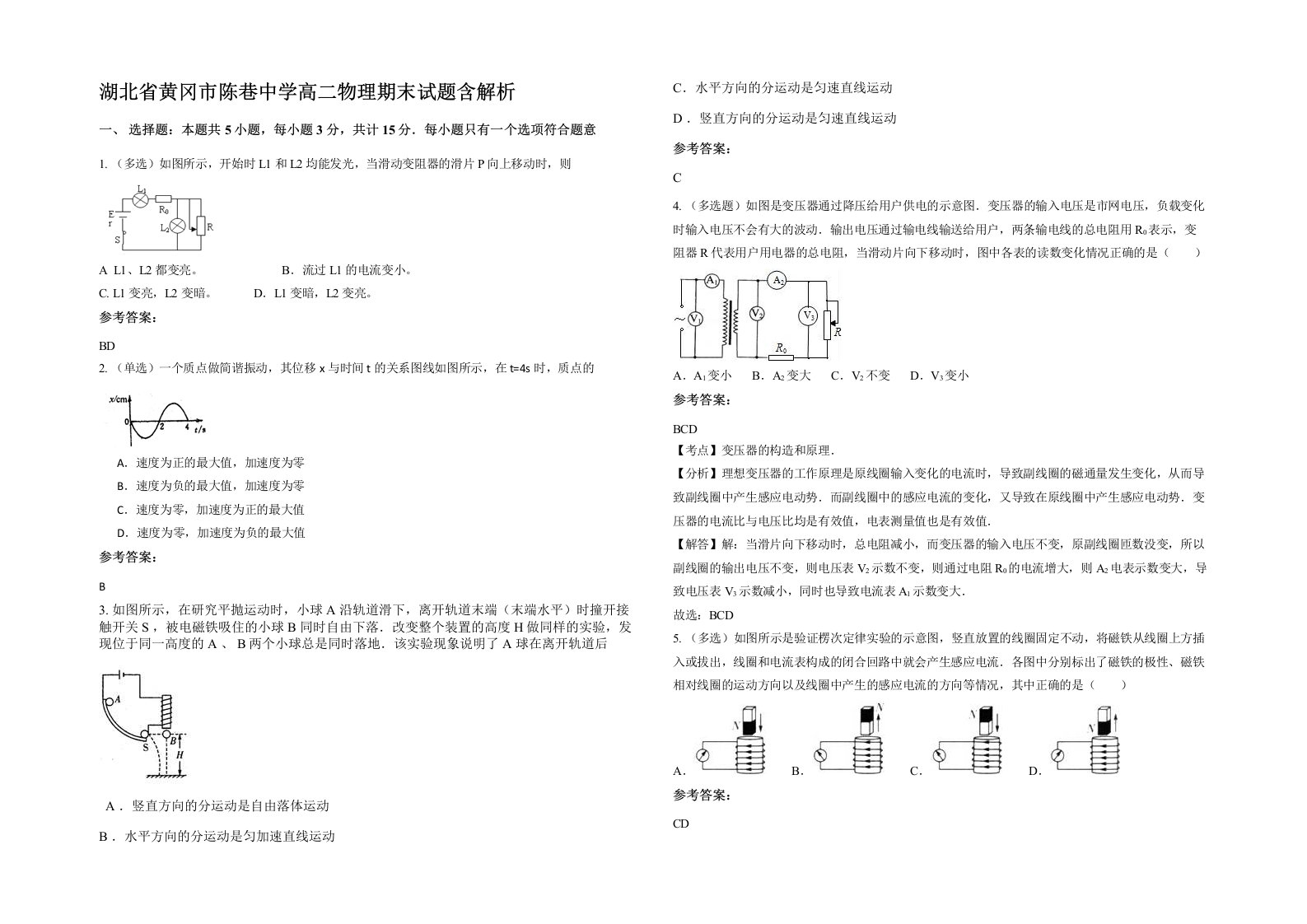 湖北省黄冈市陈巷中学高二物理期末试题含解析