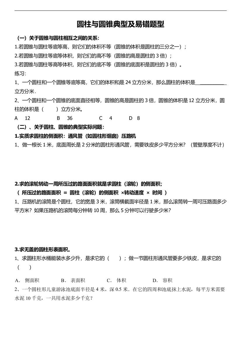 (完整版)六年级几何圆柱与圆锥易错题分析讲解