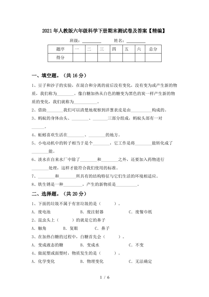 2021年人教版六年级科学下册期末测试卷及答案精编