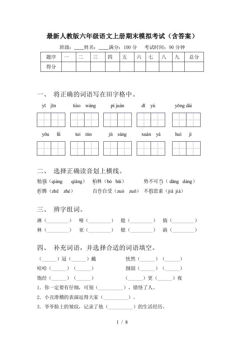 最新人教版六年级语文上册期末模拟考试(含答案)