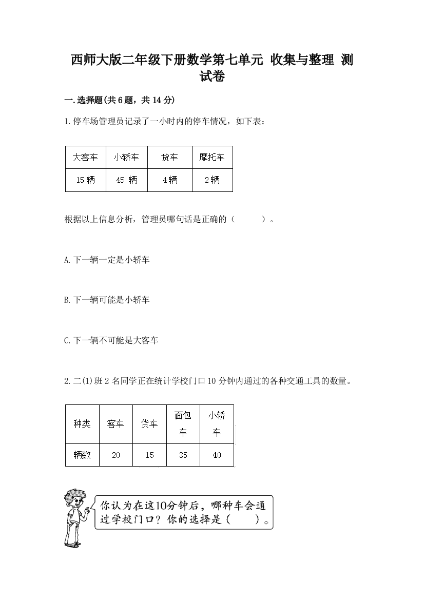 西师大版二年级下册数学第七单元-收集与整理-测试卷(名师系列)