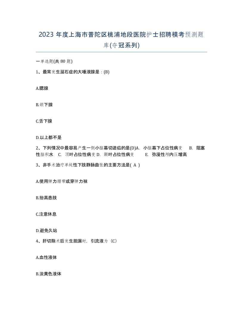 2023年度上海市普陀区桃浦地段医院护士招聘模考预测题库夺冠系列