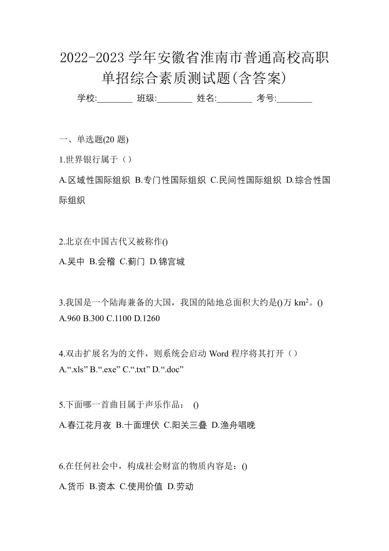 2022-2023学年安徽省淮南市普通高校高职单招综合素质测试题含答案