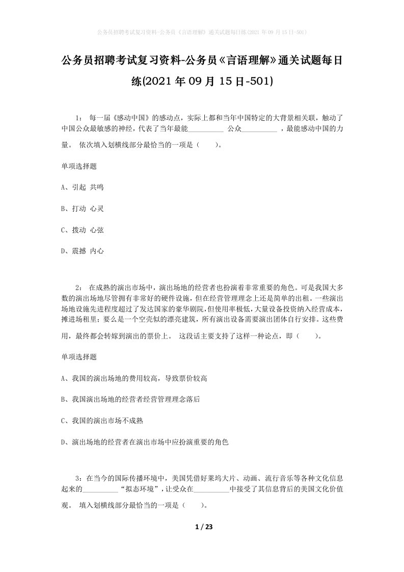 公务员招聘考试复习资料-公务员言语理解通关试题每日练2021年09月15日-501