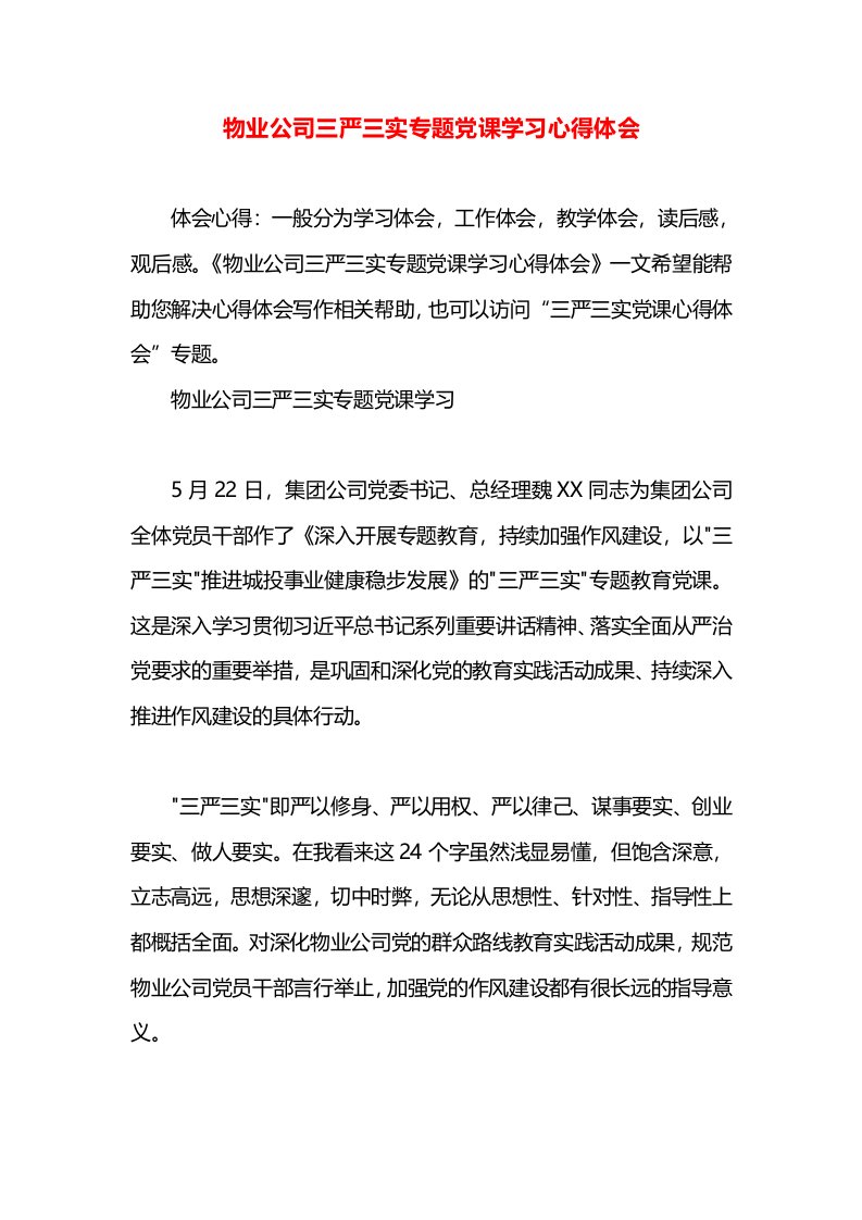 物业公司三严三实专题党课学习心得体会