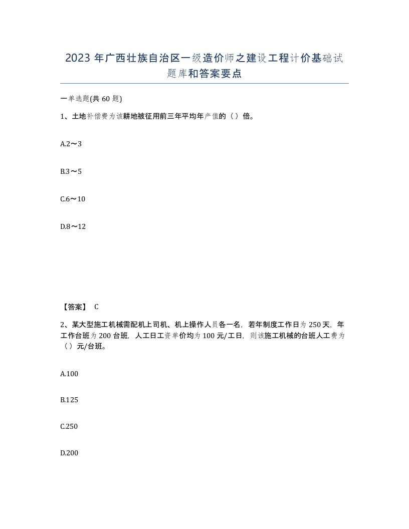 2023年广西壮族自治区一级造价师之建设工程计价基础试题库和答案要点