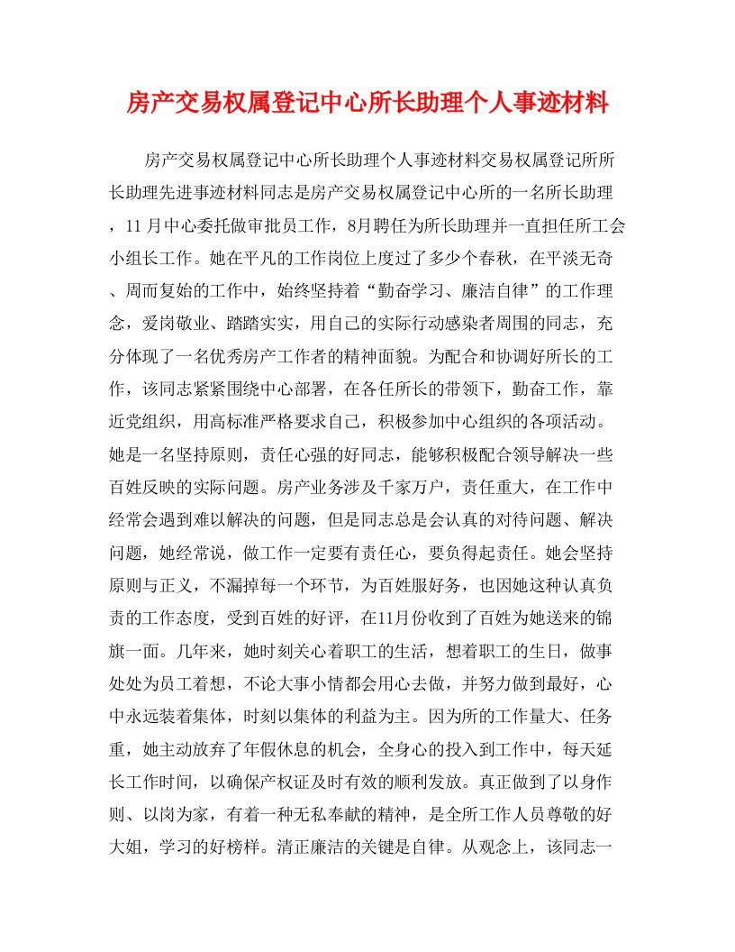 房产交易权属登记中心所长助理个人事迹材料