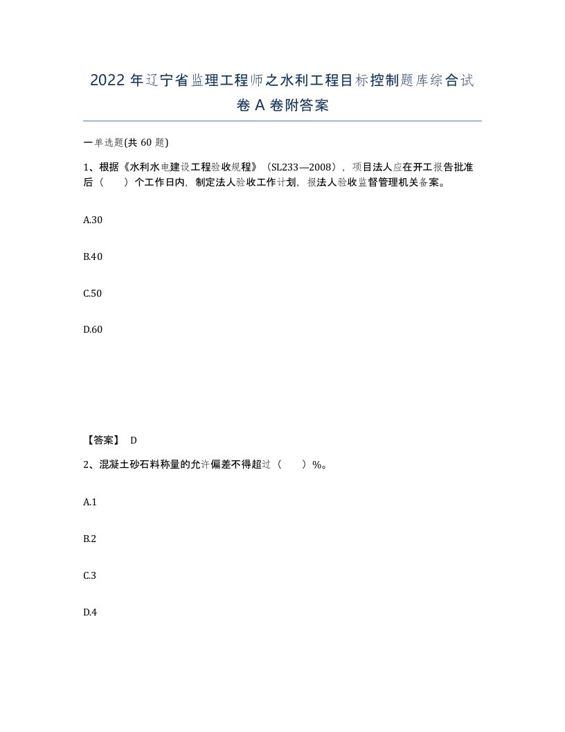 2022年辽宁省监理工程师之水利工程目标控制题库综合试卷A卷附答案