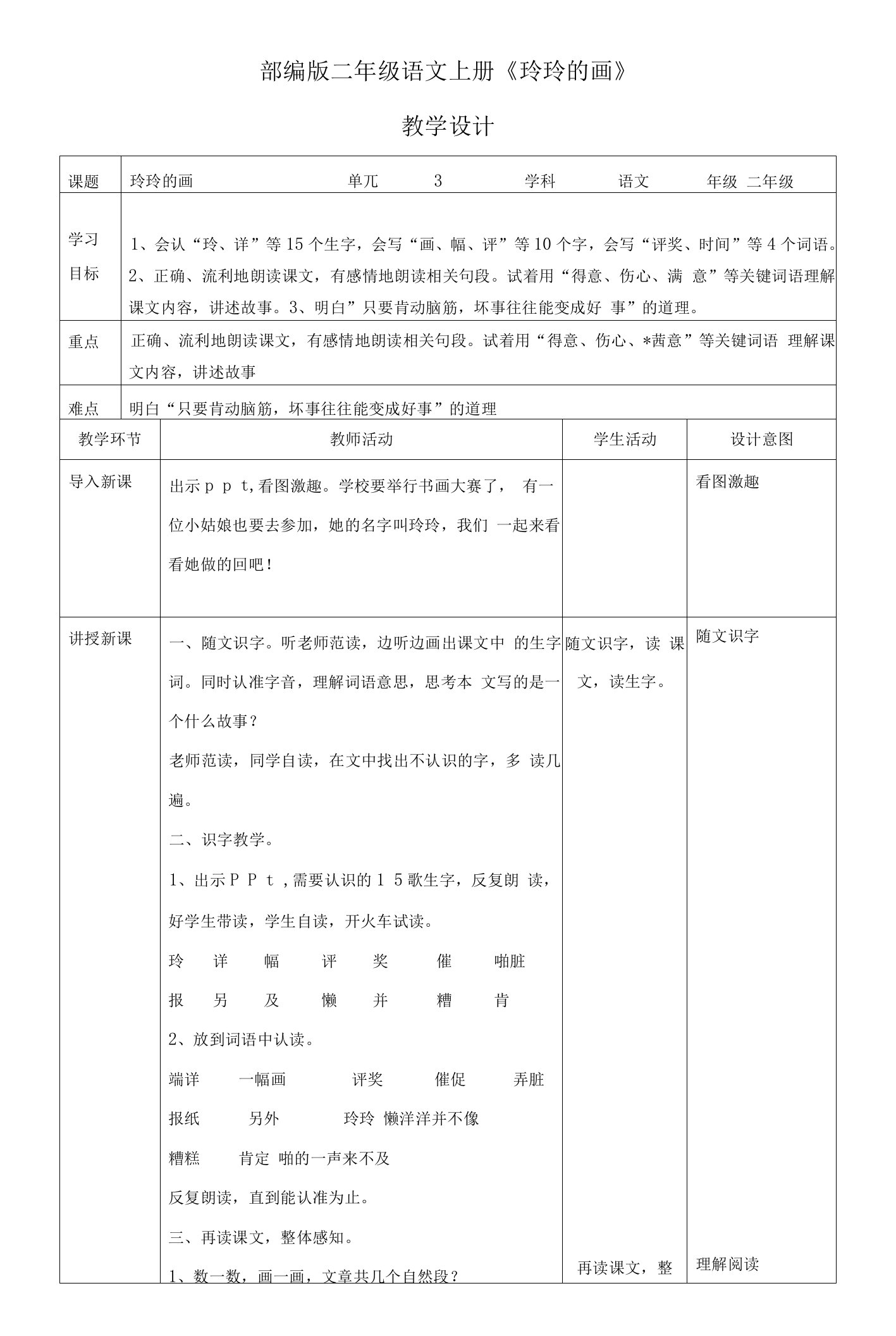 小学语文人教二年级上册（统编2023年更新）第三单元-部编版二年级语文上册《玲玲的画》教案