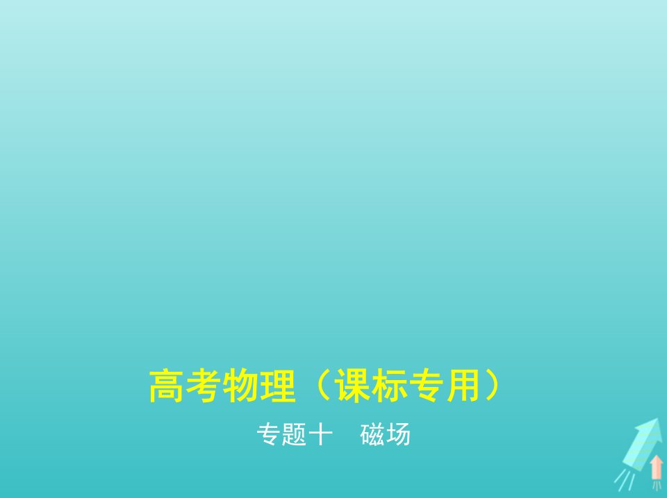 课标专用5年高考3年模拟A版高考物理专题十磁澄件