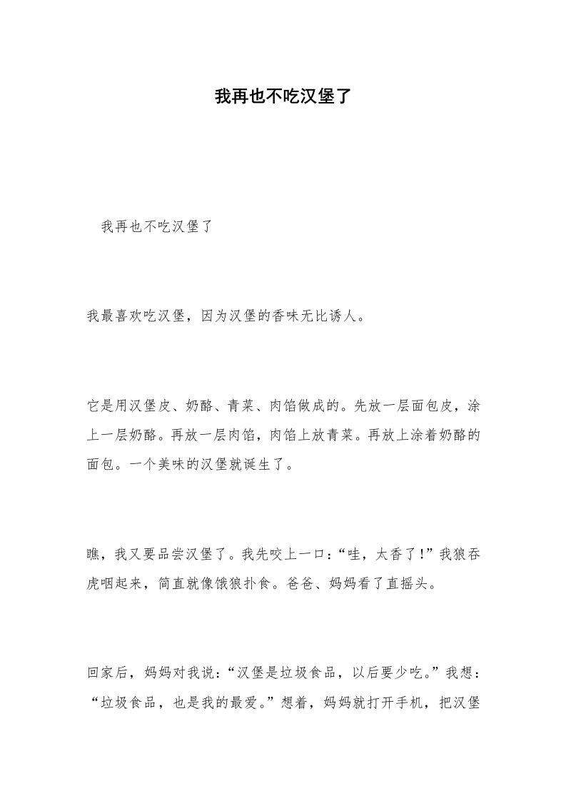 我再也不吃汉堡了