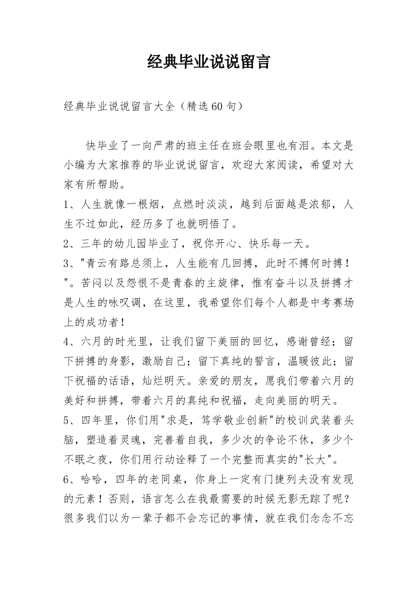 经典毕业说说留言_1