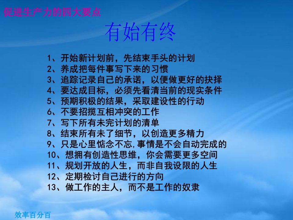 效率百分百之提升个人生产力的52个原则