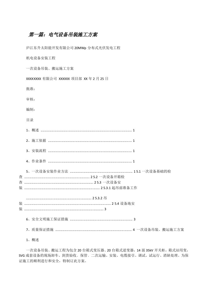 电气设备吊装施工方案[修改版]