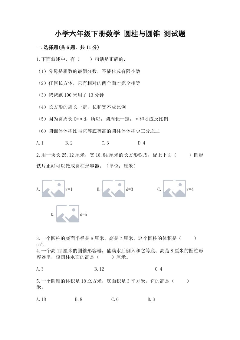 小学六年级下册数学