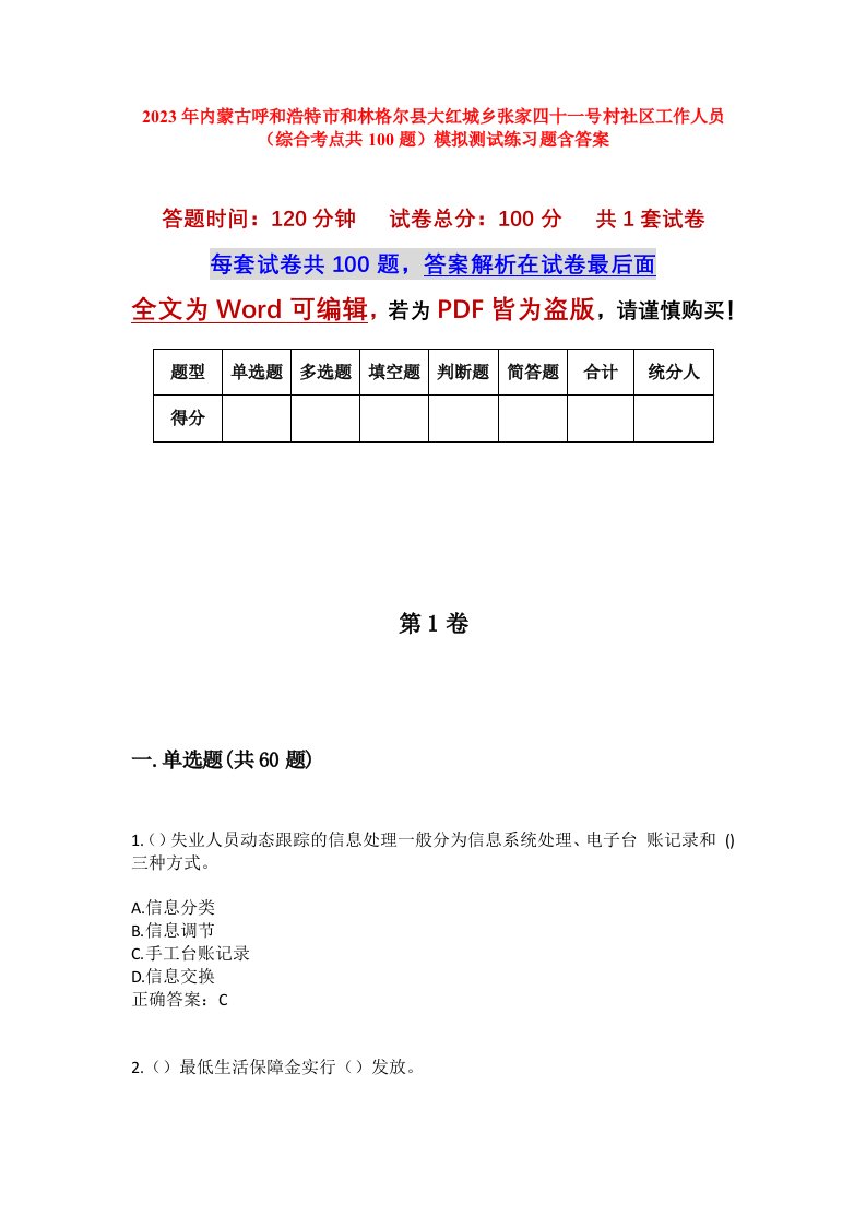 2023年内蒙古呼和浩特市和林格尔县大红城乡张家四十一号村社区工作人员综合考点共100题模拟测试练习题含答案