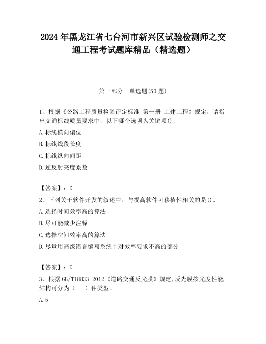 2024年黑龙江省七台河市新兴区试验检测师之交通工程考试题库精品（精选题）