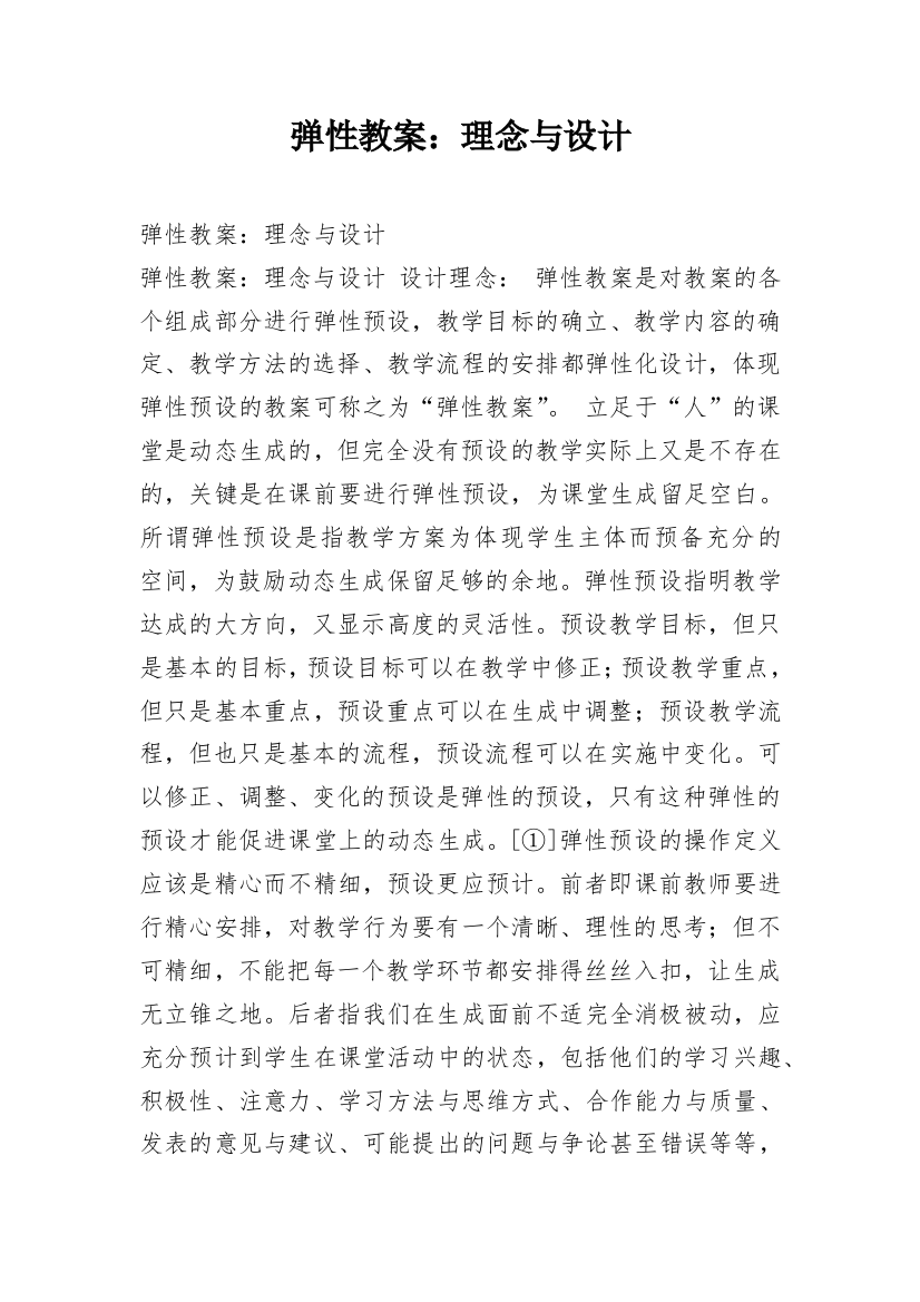 弹性教案：理念与设计