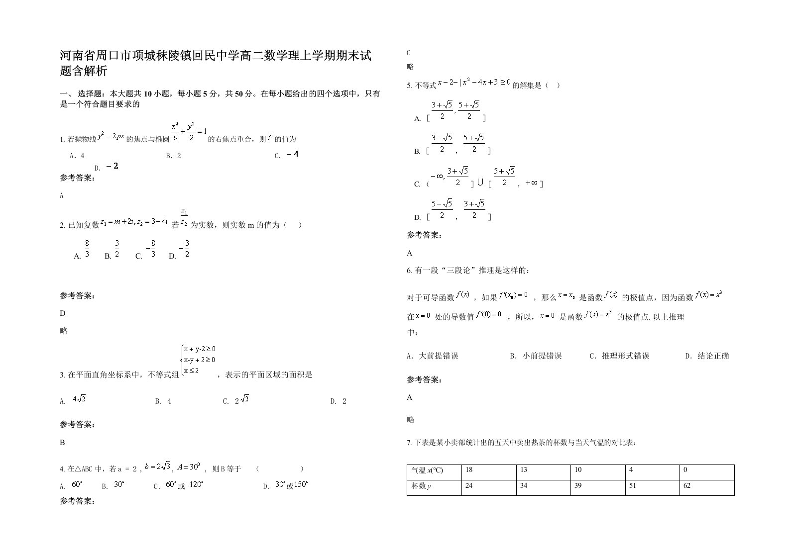 河南省周口市项城秣陵镇回民中学高二数学理上学期期末试题含解析