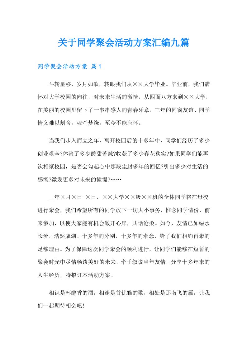 关于同学聚会活动方案汇编九篇