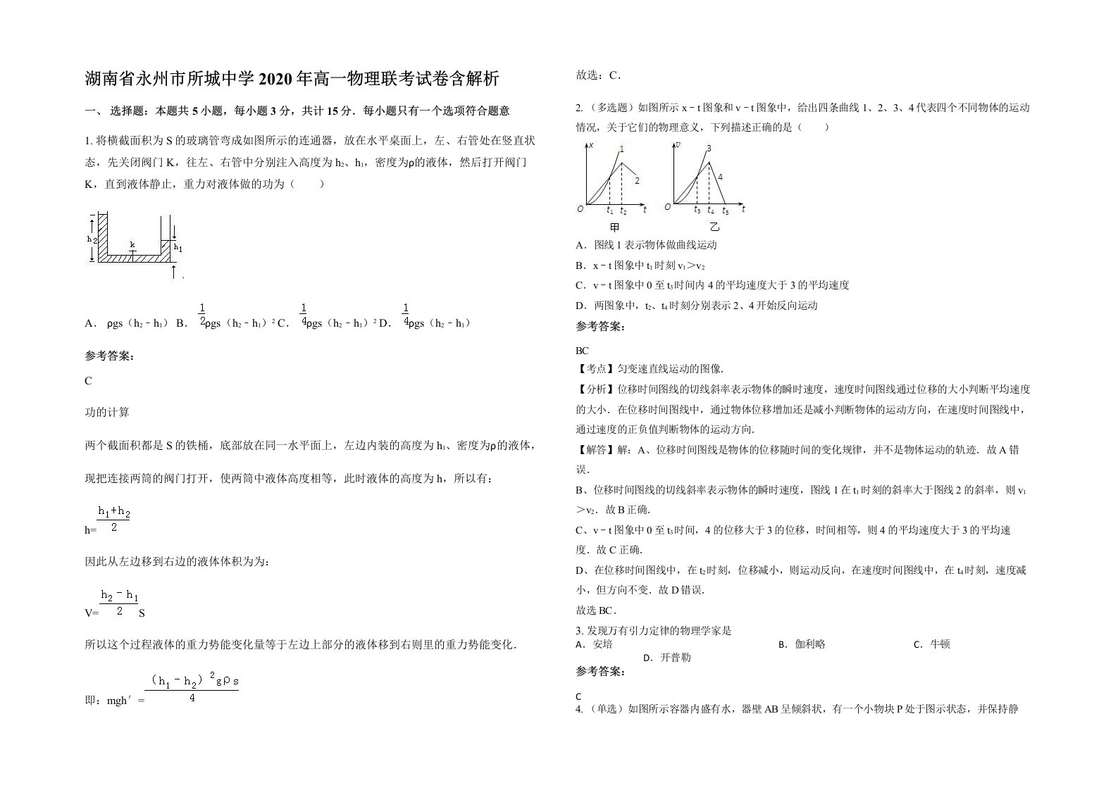 湖南省永州市所城中学2020年高一物理联考试卷含解析