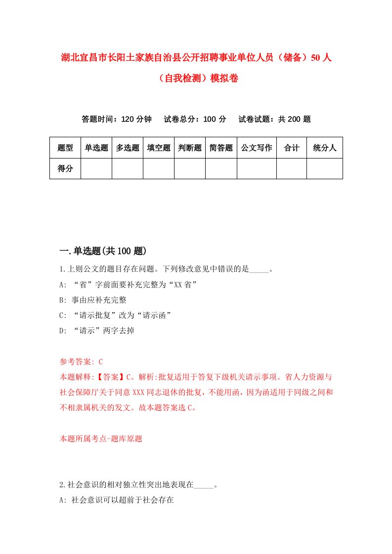 湖北宜昌市长阳土家族自治县公开招聘事业单位人员储备50人自我检测模拟卷第8版