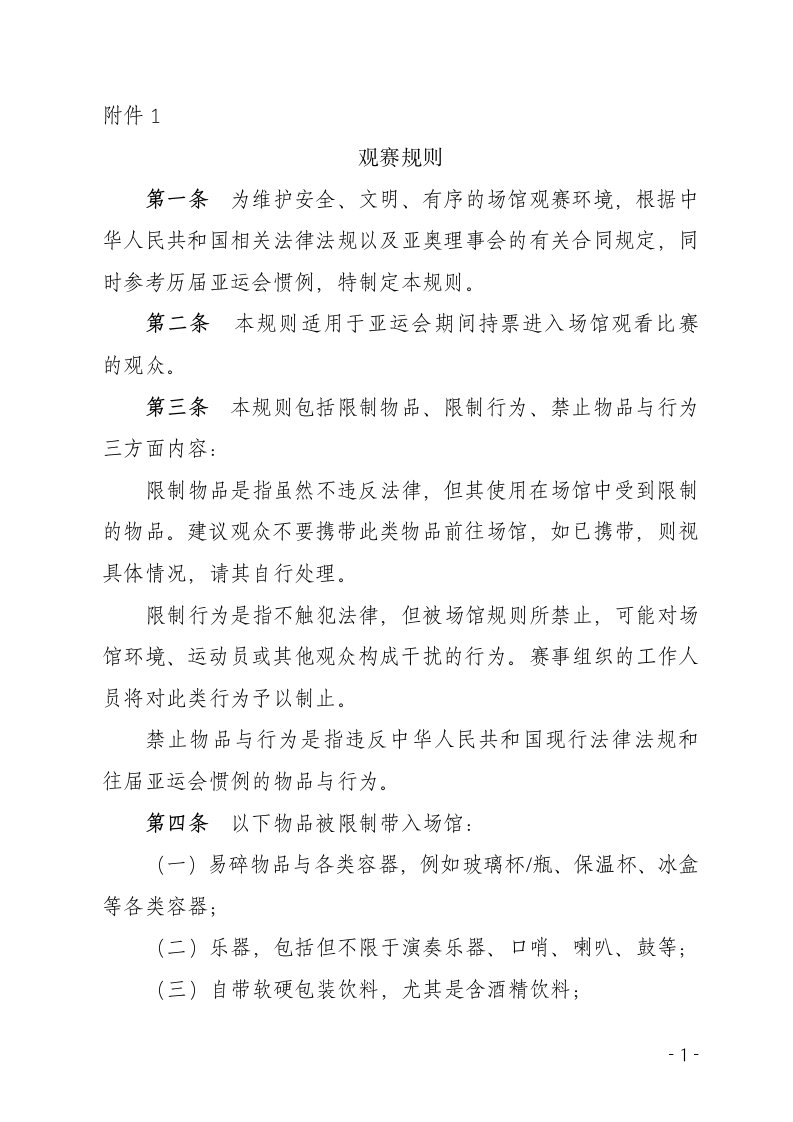 考核材料之三：观赛规则及执行办法