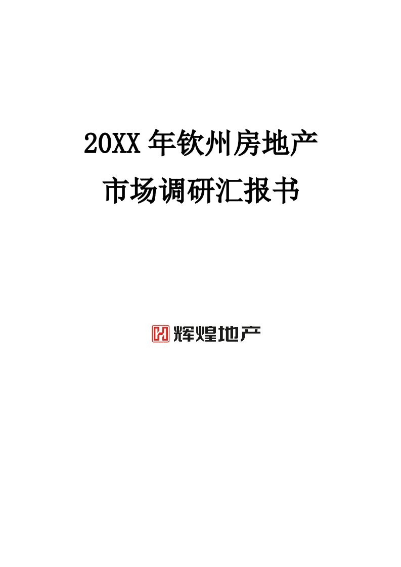 2021年钦州房地产市场调研综合报告