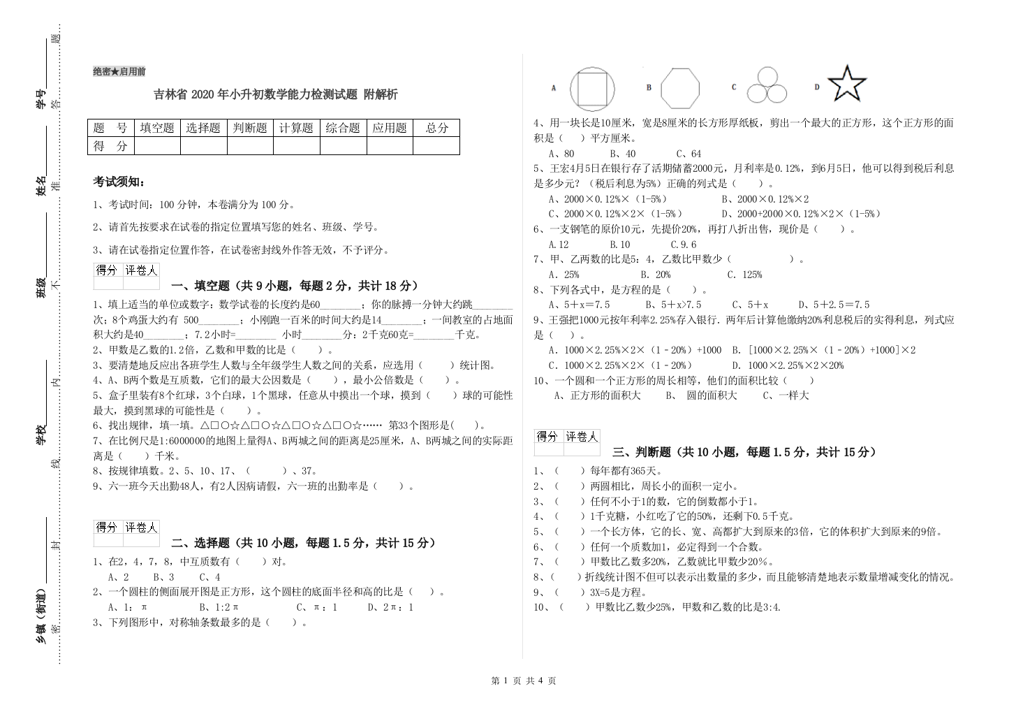 吉林省2020年小升初数学能力检测试题-附解析