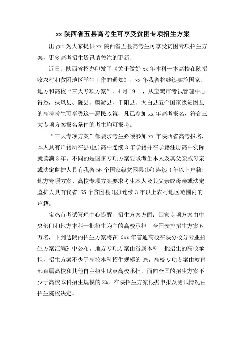 陕西省五县高考生可享受贫困专项招生计划