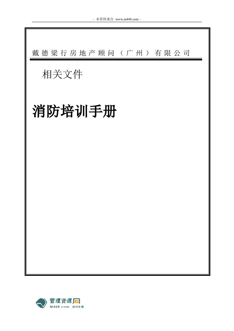 戴德梁行地产顾问消防员培训手册(28页)-地产培训