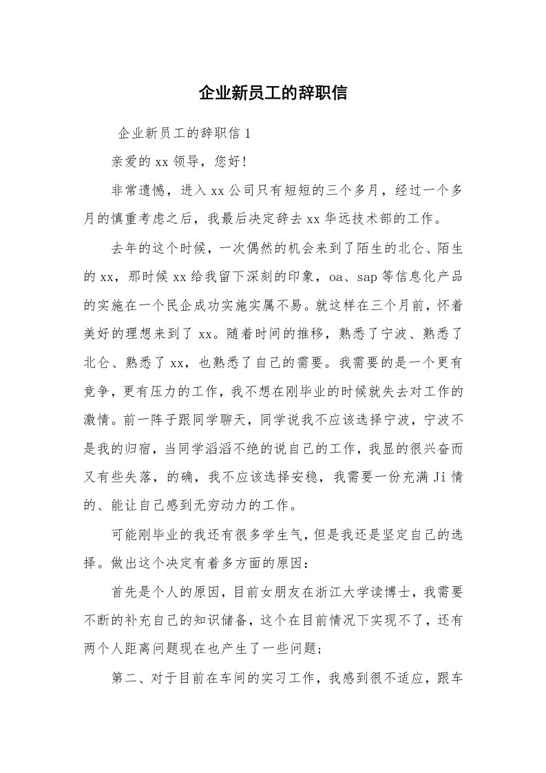 条据书信_辞职信_企业新员工的辞职信