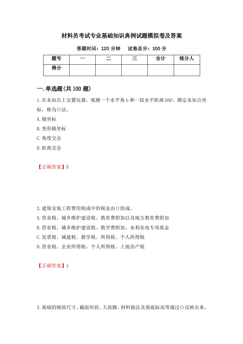 材料员考试专业基础知识典例试题模拟卷及答案第41套