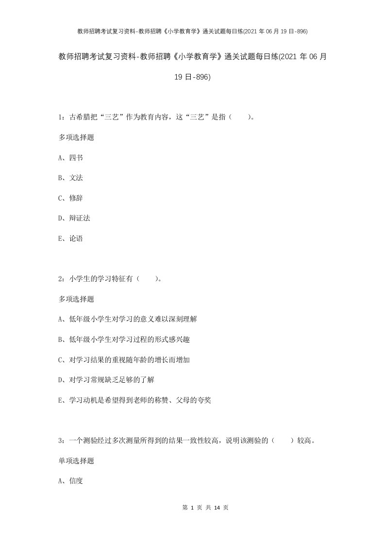 教师招聘考试复习资料-教师招聘小学教育学通关试题每日练2021年06月19日-896