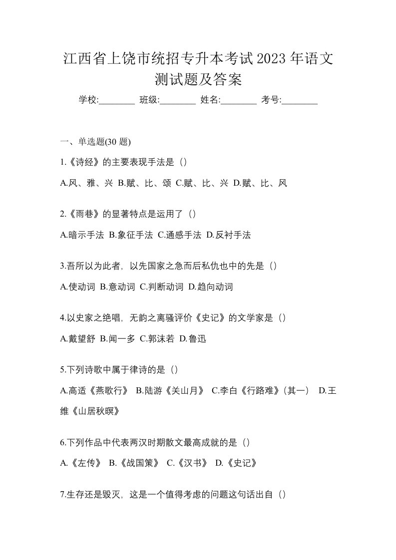 江西省上饶市统招专升本考试2023年语文测试题及答案