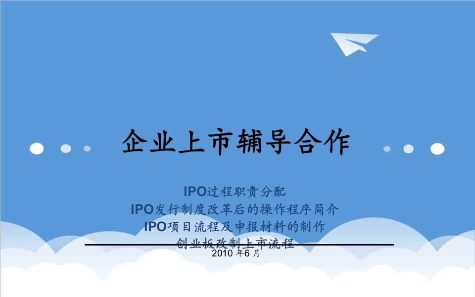 流程管理-IPO操作流程企业上市辅导2