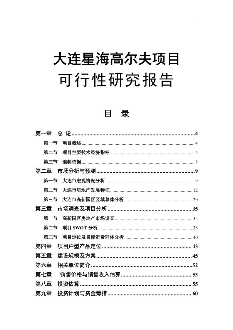 大连星海高尔夫项目可行性研究报告2008年-63DOC