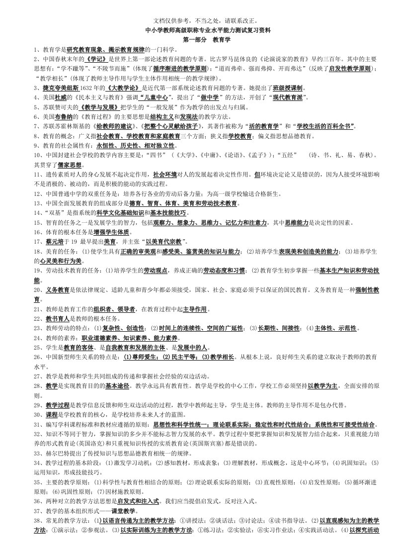 中小学教师高级职称专业水平能力测试复习资料