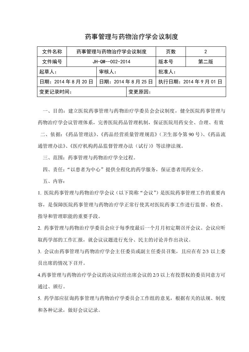 药事管理与药物治疗学会议制度