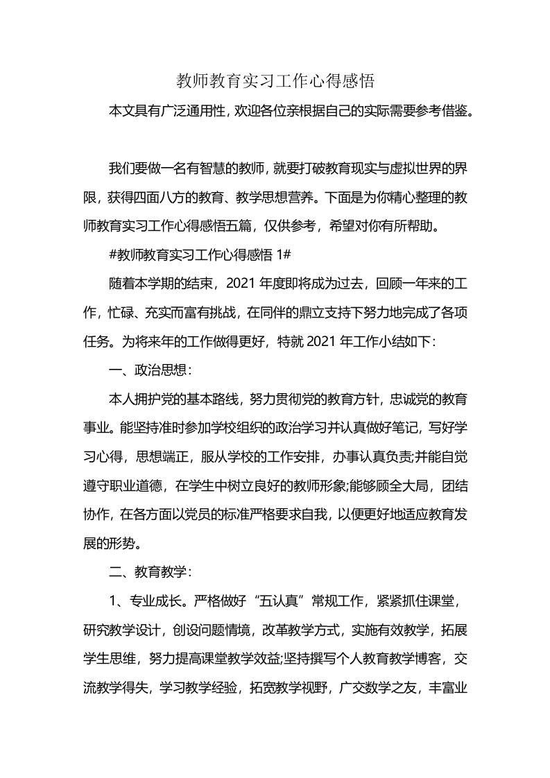 教师教育实习工作心得感悟