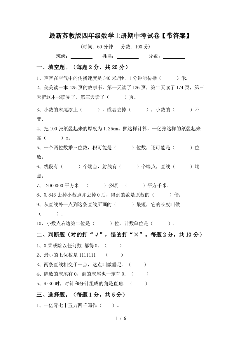 最新苏教版四年级数学上册期中考试卷【带答案】