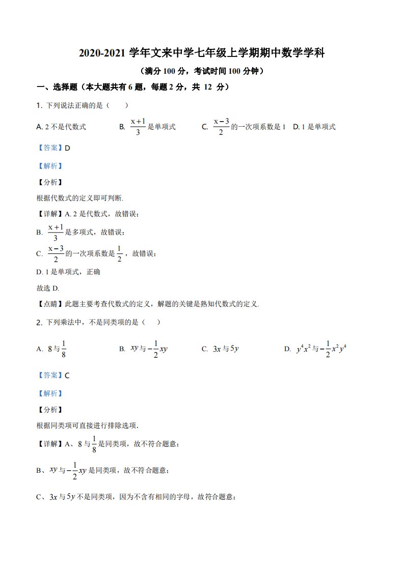 上海市闵行区文来实验学校2020-2021七年级初一上学期数学期中试卷+答案