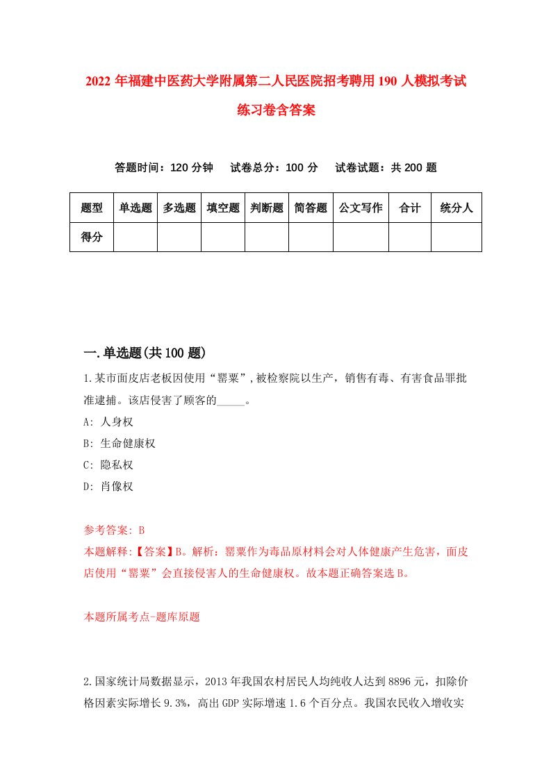 2022年福建中医药大学附属第二人民医院招考聘用190人模拟考试练习卷含答案3