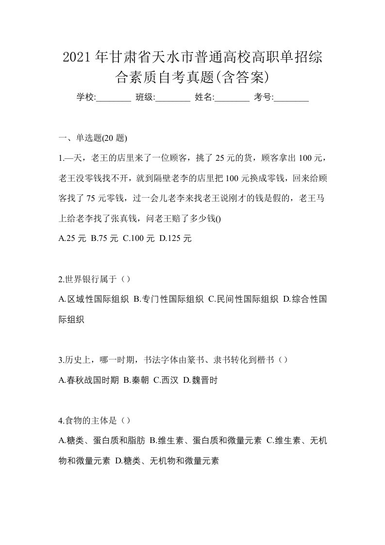 2021年甘肃省天水市普通高校高职单招综合素质自考真题含答案