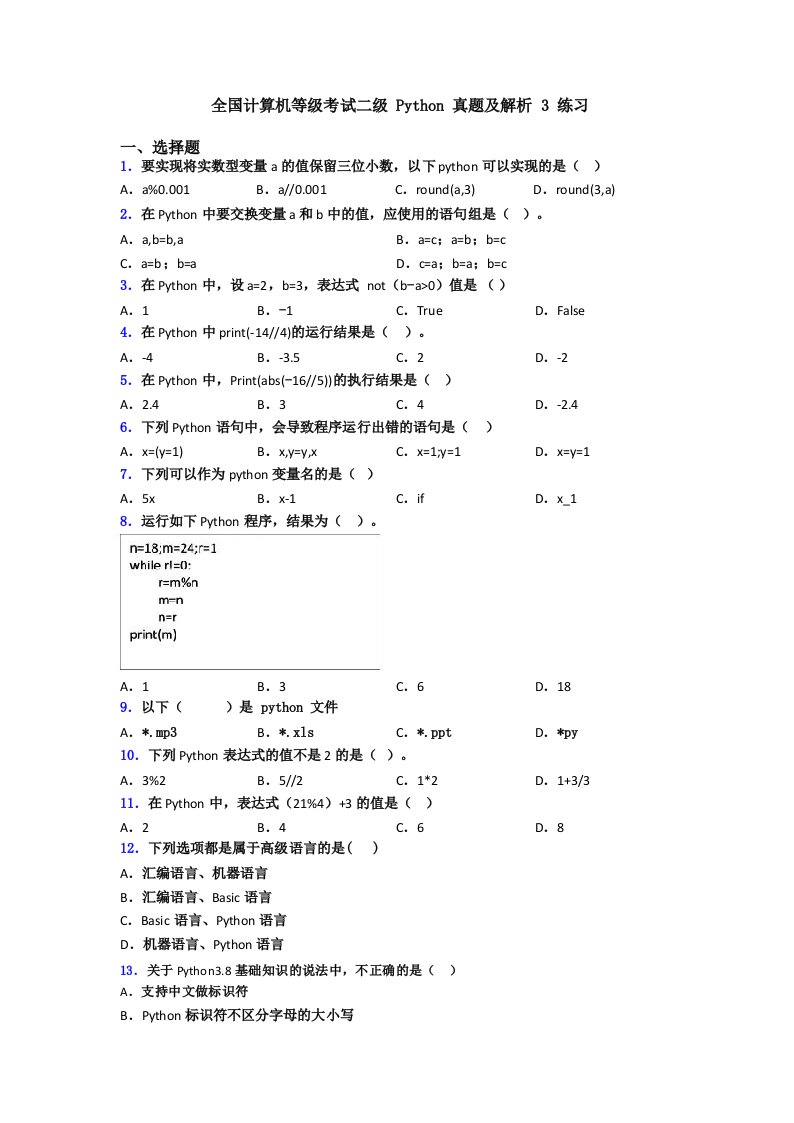 全国计算机等级考试二级Python真题及解析3练习