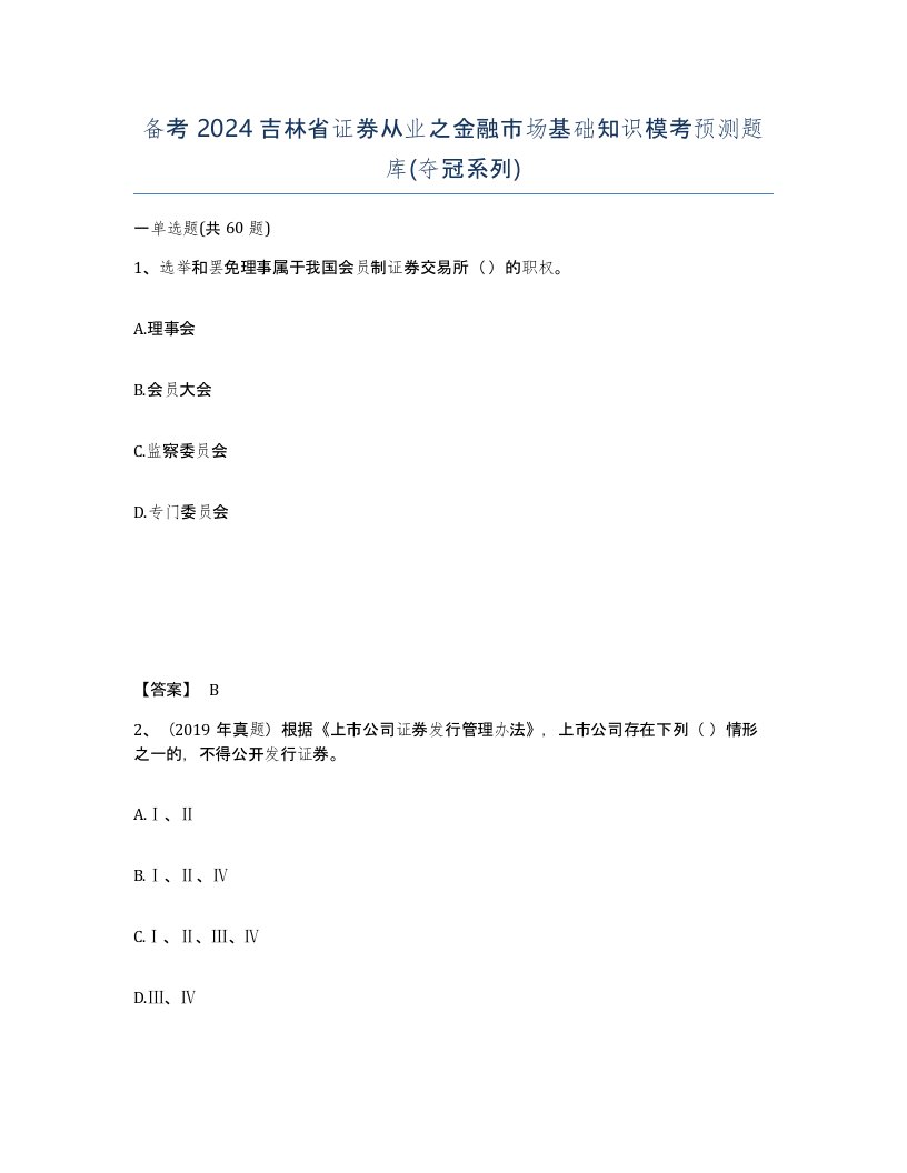 备考2024吉林省证券从业之金融市场基础知识模考预测题库夺冠系列