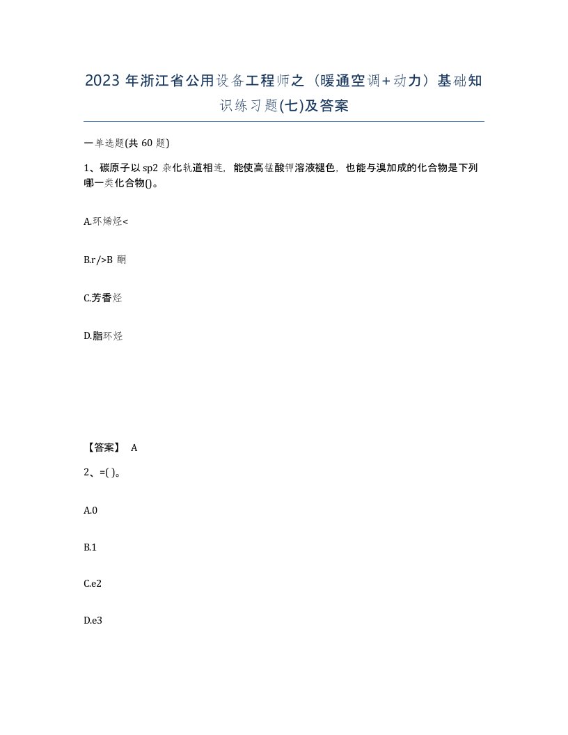 2023年浙江省公用设备工程师之暖通空调动力基础知识练习题七及答案