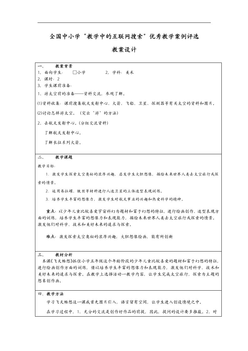 《湘教版美术五下《飞天畅想》教学案例》